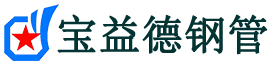 宝益德钢管新华分公司-新华声测管现货-新华本地资源现货